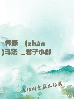 異界最強戰(zhàn)斗法師
