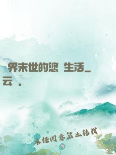 異界末世的悠閑生活