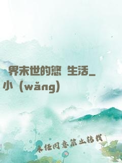 異界末世的悠閑生活