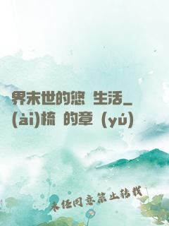 異界末世的悠閑生活