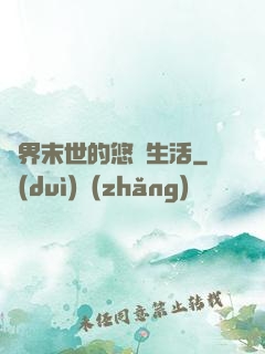 異界末世的悠閑生活