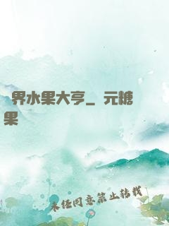 異界水果大亨