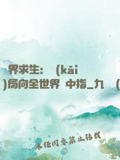異界求生：開(kāi)局向全世界豎中指