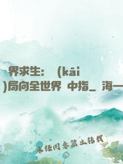 異界求生：開(kāi)局向全世界豎中指