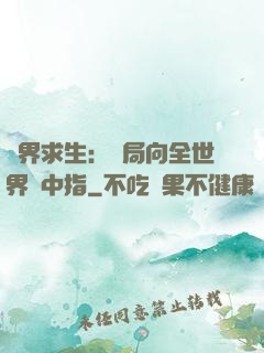 異界求生：開局向全世界豎中指