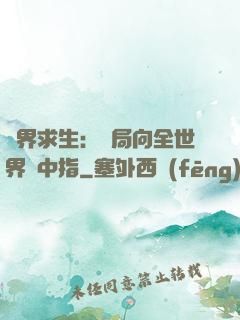 異界求生：開局向全世界豎中指