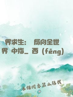 異界求生：開局向全世界豎中指