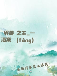異界游戲之主