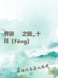異界游戲開掛之旅