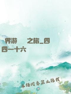 異界游戲開掛之旅