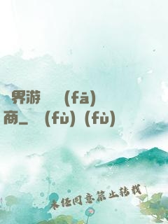 異界游戲開發(fā)商