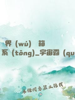 異界無(wú)敵寶箱系統(tǒng)