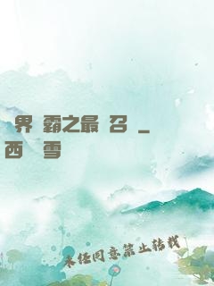 異界爭霸之最強召喚