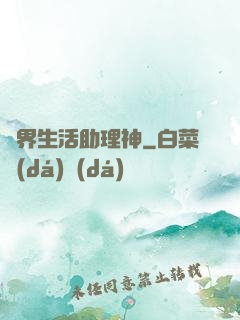 異界生活助理神