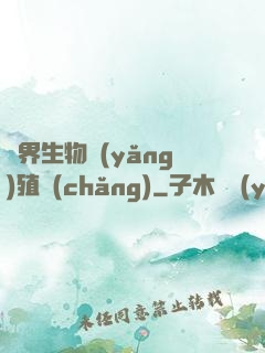 異界生物養(yǎng)殖場(chǎng)