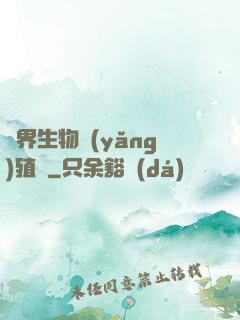 異界生物養(yǎng)殖場