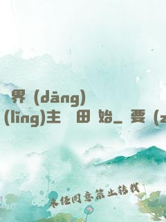 異界當(dāng)領(lǐng)主從種田開始