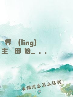 異界當領(lǐng)主從種田開始