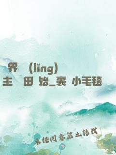 異界當領(lǐng)主從種田開始