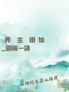 異界當領主從種田開始