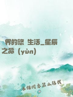 異界的悠閑生活