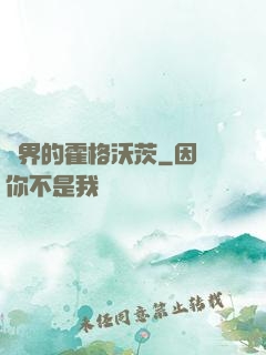 異界的霍格沃茨