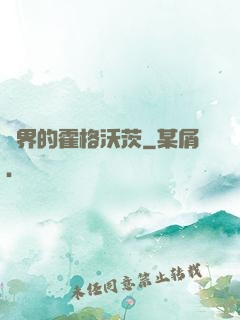 異界的霍格沃茨