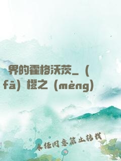 異界的霍格沃茨