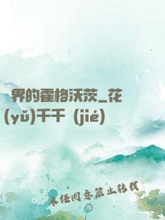 異界的霍格沃茨