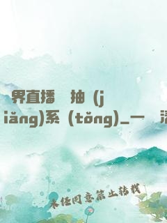 異界直播無敵抽獎(jiǎng)系統(tǒng)