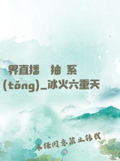 異界直播無敵抽獎系統(tǒng)