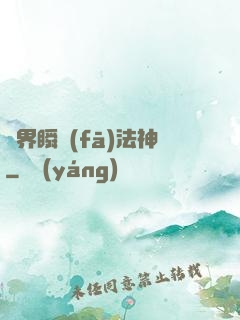 異界瞬發(fā)法神