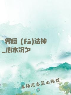 異界瞬發(fā)法神
