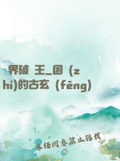 異界破爛王