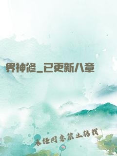 異界神修