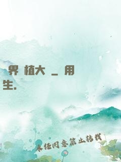 異界種植大師