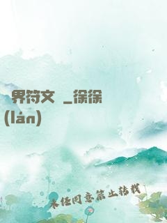 異界符文師