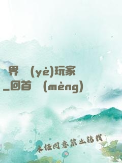 異界職業(yè)玩家