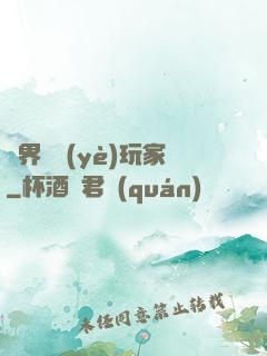 異界職業(yè)玩家