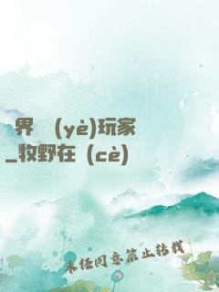 異界職業(yè)玩家