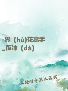 異界護(hù)花高手