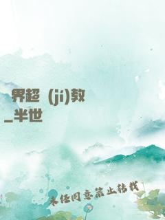 異界超級(jí)教師