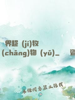 異界超級(jí)牧場(chǎng)物語(yǔ)