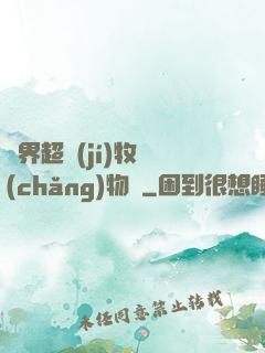 異界超級(jí)牧場(chǎng)物語