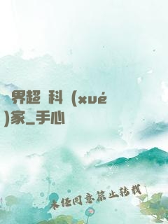 異界超級科學(xué)家