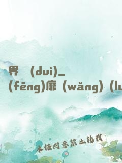 異界軍隊(duì)