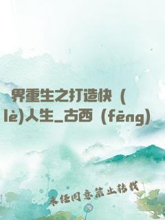異界重生之打造快樂(lè)人生