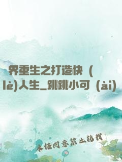 異界重生之打造快樂(lè)人生
