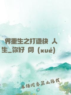 異界重生之打造快樂人生