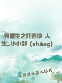 異界重生之打造快樂人生